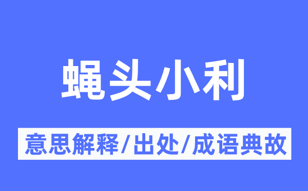 蠅頭小利的意思解釋,蠅頭小利的出處及成語典故