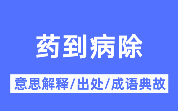 藥到病除的意思解釋,藥到病除的出處及成語(yǔ)典故