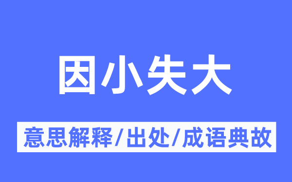 因小失大的意思解釋,因小失大的出處及成語(yǔ)典故
