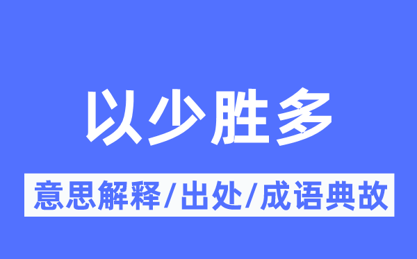 以少勝多的意思解釋,以少勝多的出處及成語典故