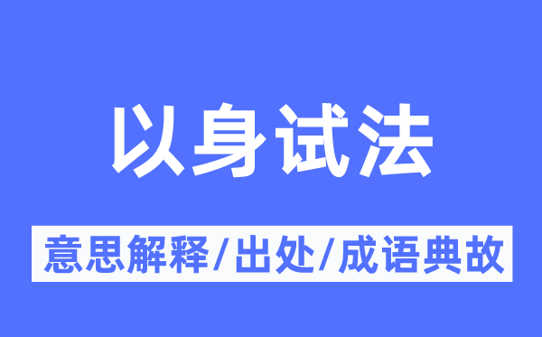 以身試法的意思解釋,以身試法的出處及成語(yǔ)典故