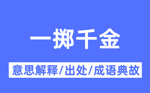 一擲千金的意思解釋,一擲千金的出處及成語(yǔ)典故