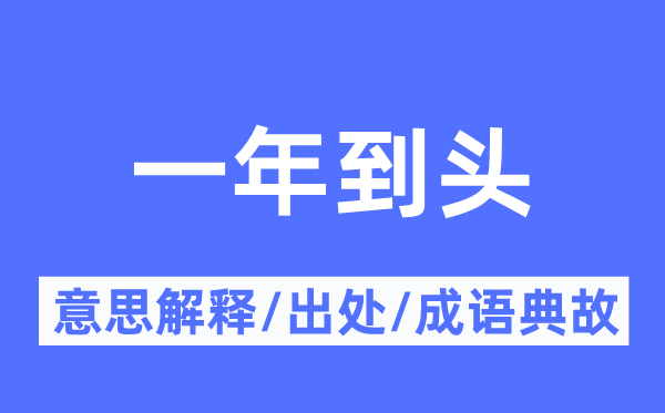 一年到頭的意思解釋,一年到頭的出處及成語典故