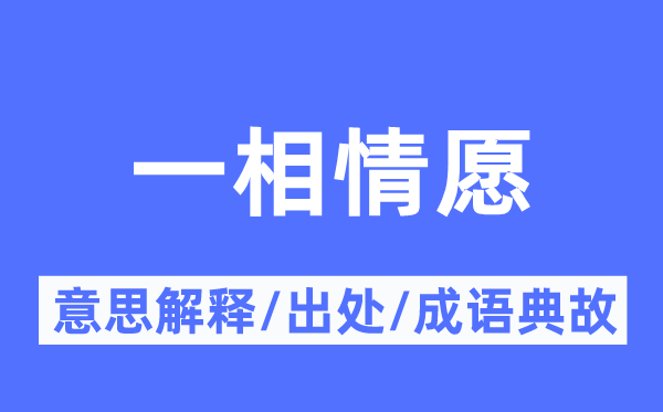 一相情愿的意思解釋,一相情愿的出處及成語典故