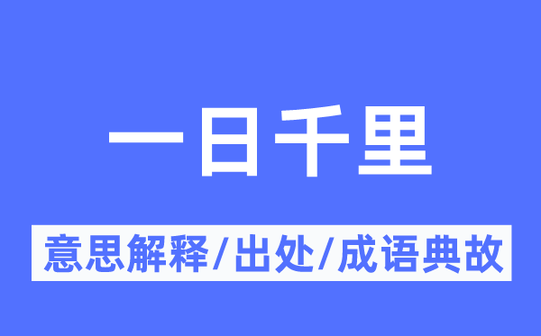 一日千里的意思解釋,一日千里的出處及成語(yǔ)典故
