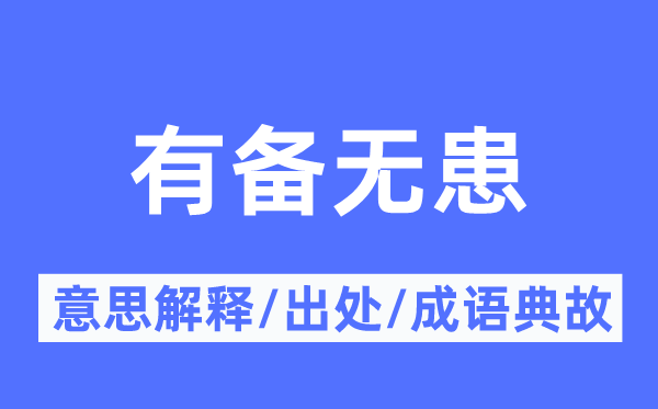 有備無患的意思解釋,有備無患的出處及成語典故
