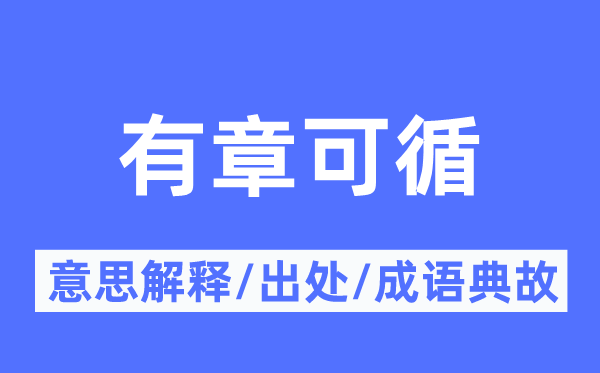 有章可循的意思解釋,有章可循的出處及成語(yǔ)典故