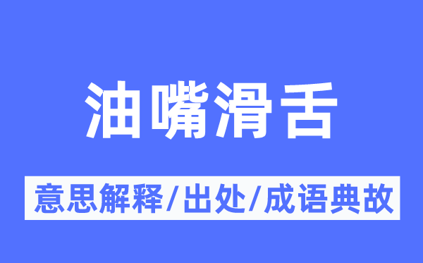 油嘴滑舌的意思解釋,油嘴滑舌的出處及成語典故