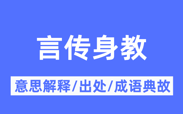言傳身教的意思解釋,言傳身教的出處及成語典故