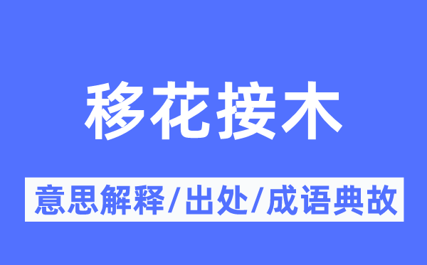 移花接木的意思解釋,移花接木的出處及成語(yǔ)典故