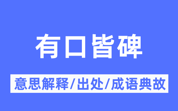 有口皆碑的意思解釋,有口皆碑的出處及成語典故