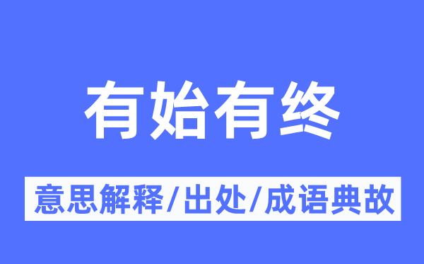 有始有終的意思解釋,有始有終的出處及成語(yǔ)典故
