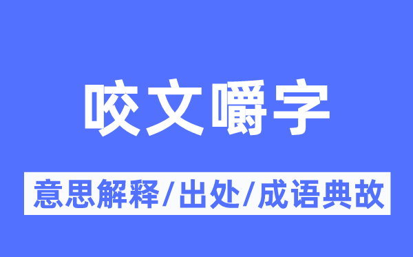 咬文嚼字的意思解釋,咬文嚼字的出處及成語典故