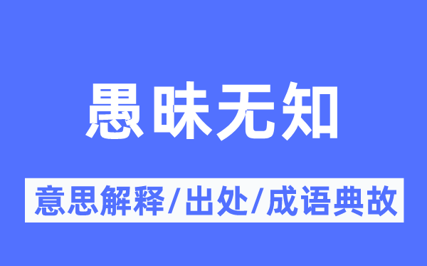 愚昧無知的意思解釋,愚昧無知的出處及成語典故