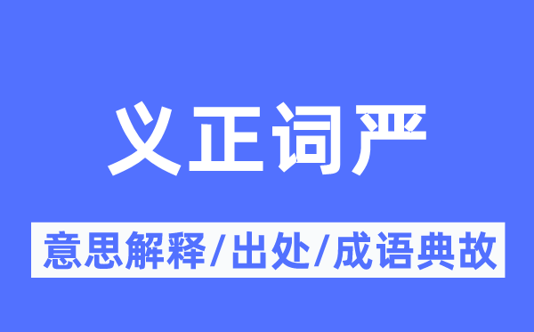 義正詞嚴(yán)的意思解釋,義正詞嚴(yán)的出處及成語典故