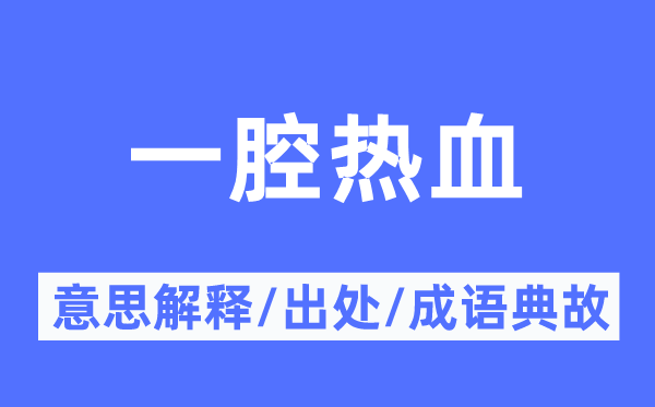 一腔熱血的意思解釋,一腔熱血的出處及成語典故