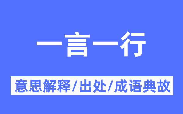 一言一行的意思解釋,一言一行的出處及成語(yǔ)典故