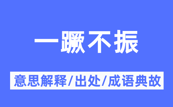 一蹶不振的意思解釋,一蹶不振的出處及成語典故