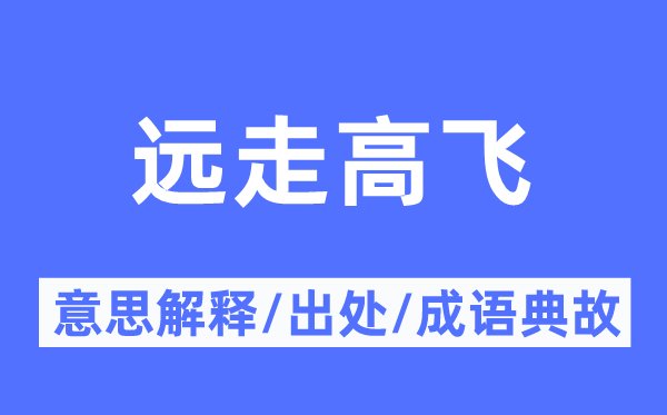 遠(yuǎn)走高飛的意思解釋,遠(yuǎn)走高飛的出處及成語(yǔ)典故