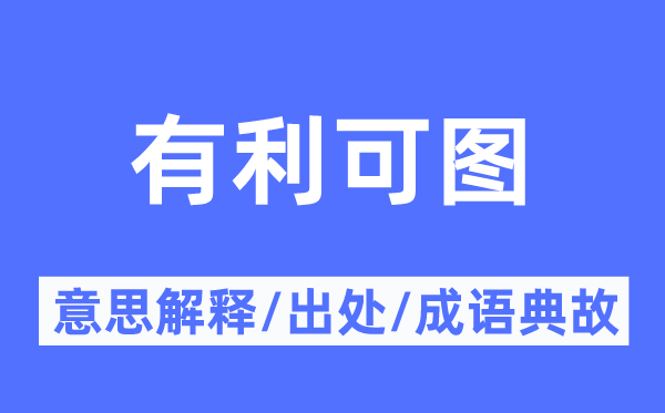 有利可圖的意思解釋,有利可圖的出處及成語典故
