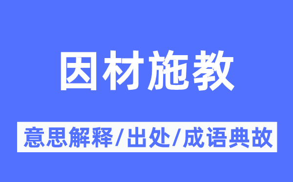 因材施教的意思解釋,因材施教的出處及成語典故