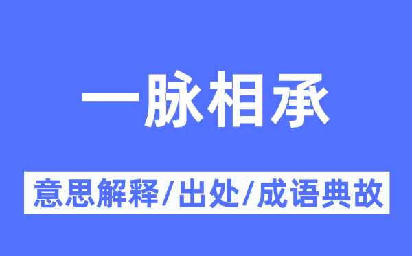 一脈相承的意思解釋,一脈相承的出處及成語(yǔ)典故