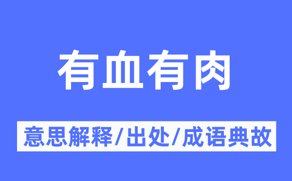 有血有肉的意思解釋,有血有肉的出處及成語典故