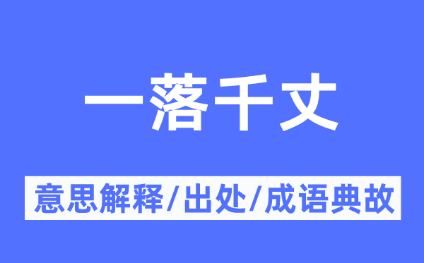一落千丈的意思解釋,一落千丈的出處及成語(yǔ)典故