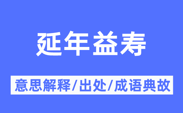 延年益壽的意思解釋,延年益壽的出處及成語典故