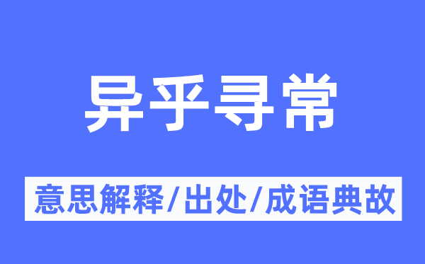 異乎尋常的意思解釋,異乎尋常的出處及成語(yǔ)典故