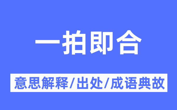 一拍即合的意思解釋,一拍即合的出處及成語典故