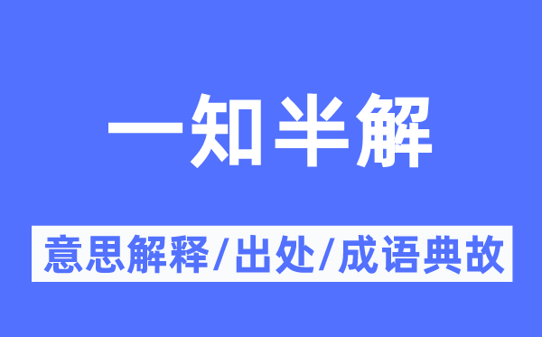 一知半解的意思解釋,一知半解的出處及成語(yǔ)典故