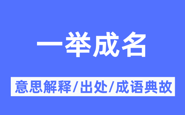 一舉成名的意思解釋,一舉成名的出處及成語(yǔ)典故