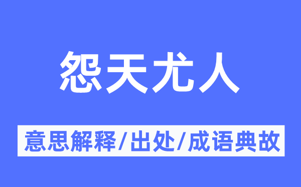 怨天尤人的意思解釋,怨天尤人的出處及成語(yǔ)典故