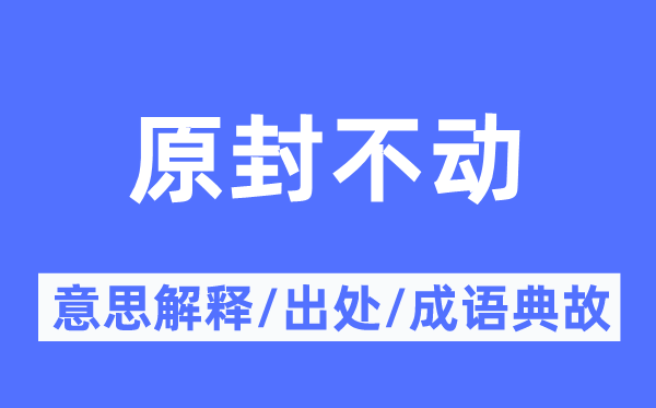 原封不動的意思解釋,原封不動的出處及成語典故