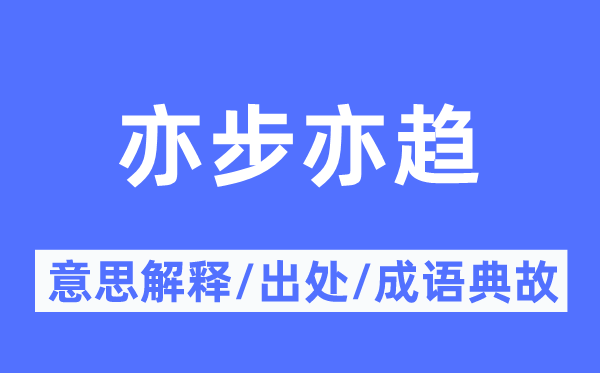 亦步亦趨的意思解釋,亦步亦趨的出處及成語典故
