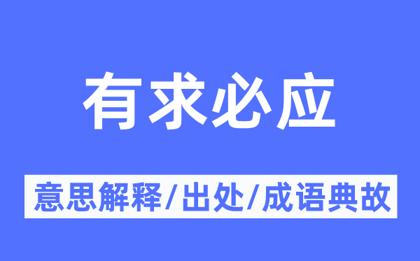 有求必應(yīng)的意思解釋,有求必應(yīng)的出處及成語典故