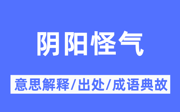 陰陽怪氣的意思解釋,陰陽怪氣的出處及成語典故