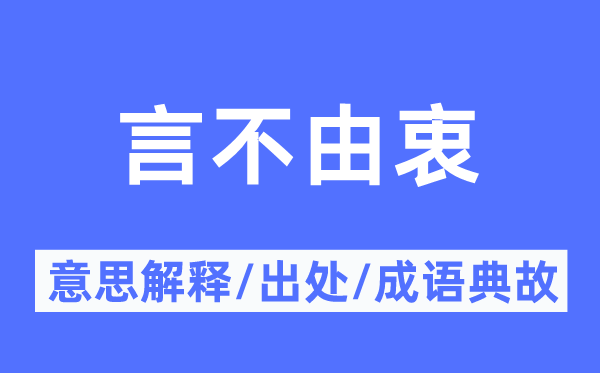 言不由衷的意思解釋,言不由衷的出處及成語典故