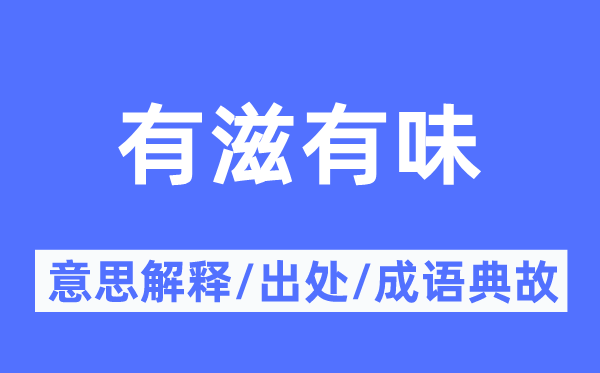 有滋有味的意思解釋,有滋有味的出處及成語典故
