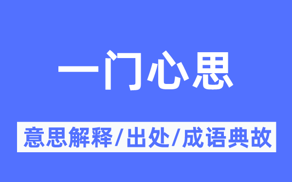 一門心思的意思解釋,一門心思的出處及成語(yǔ)典故