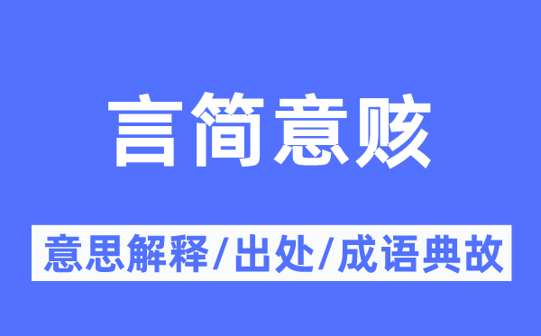 言簡意賅的意思解釋,言簡意賅的出處及成語典故