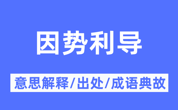 因勢(shì)利導(dǎo)的意思解釋,因勢(shì)利導(dǎo)的出處及成語(yǔ)典故