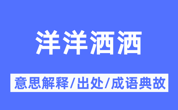 洋洋灑灑的意思解釋,洋洋灑灑的出處及成語典故
