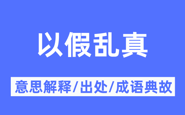 以假亂真的意思解釋,以假亂真的出處及成語典故