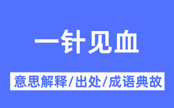 一針見(jiàn)血的意思解釋,一針見(jiàn)血的出處及成語(yǔ)典故