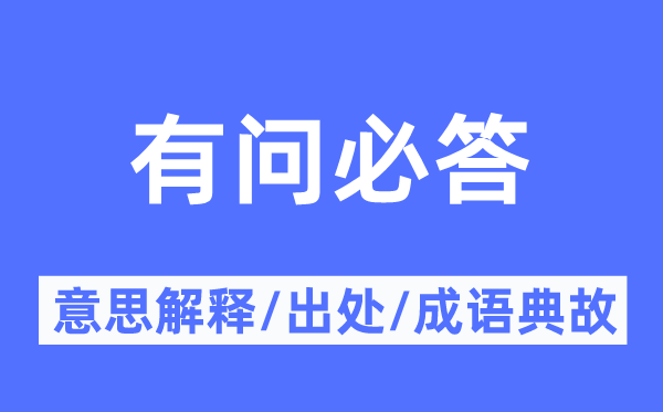 有問必答的意思解釋,有問必答的出處及成語典故