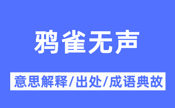 鴉雀無聲的意思解釋,鴉雀無聲的出處及成語典故
