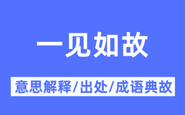 一見如故的意思解釋,一見如故的出處及成語典故
