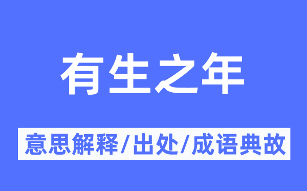 有生之年的意思解釋,有生之年的出處及成語(yǔ)典故